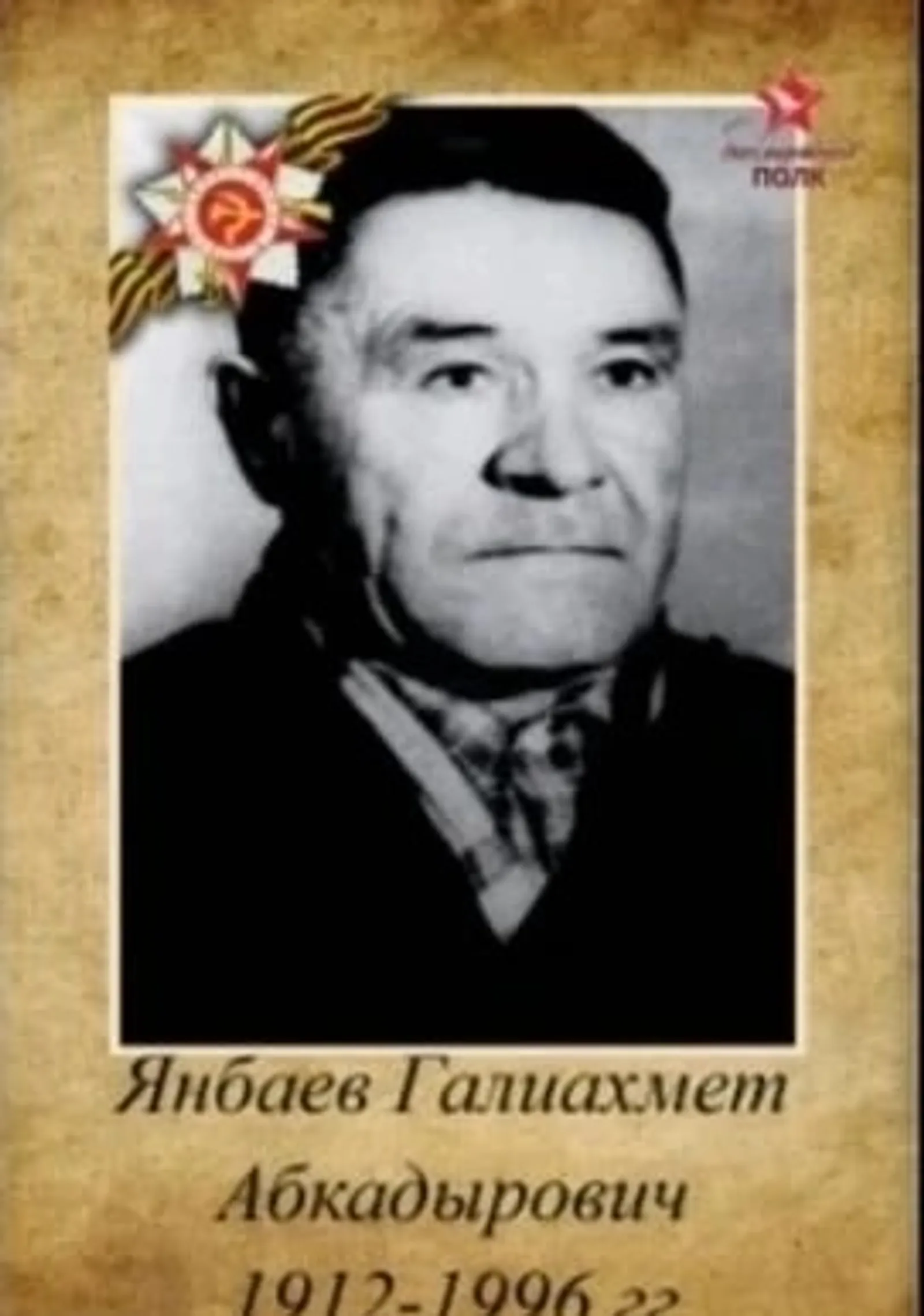 Ҡарт олатайым менән ғорурланам