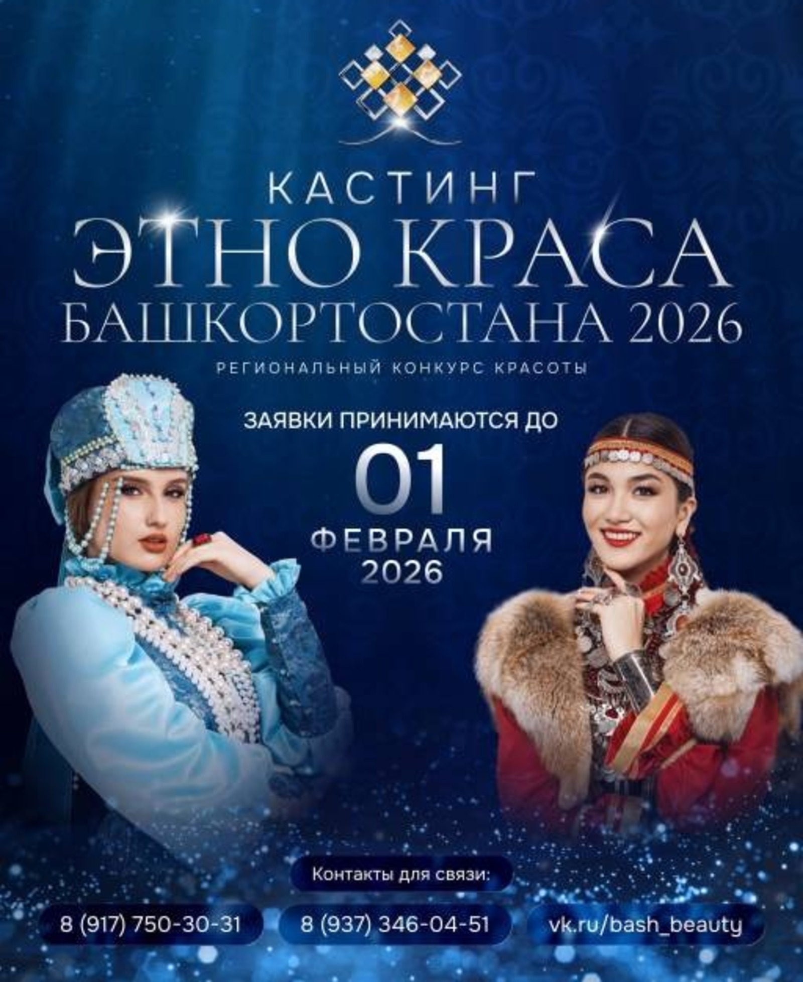 В Уфе принимаются заявки на конкурс «Этно-краса Башкортостана-2026»