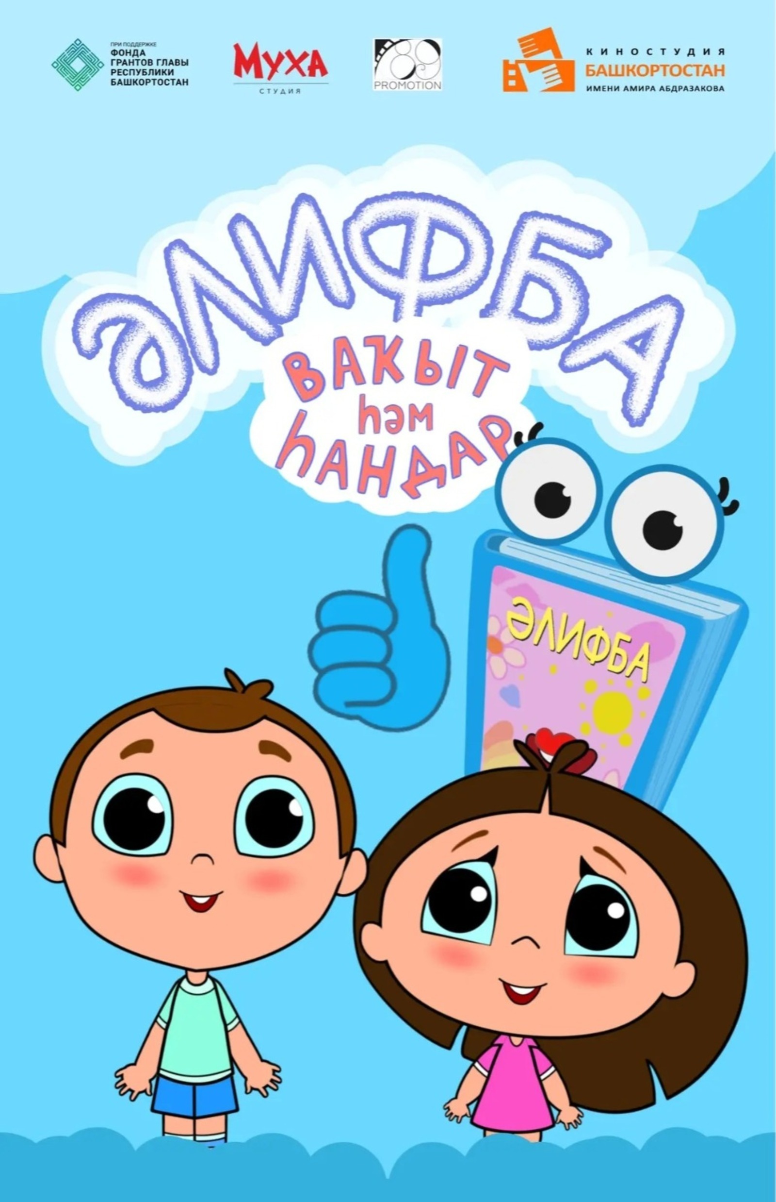 В Башкирии создали второй сезон мультсериала «Әлифба»