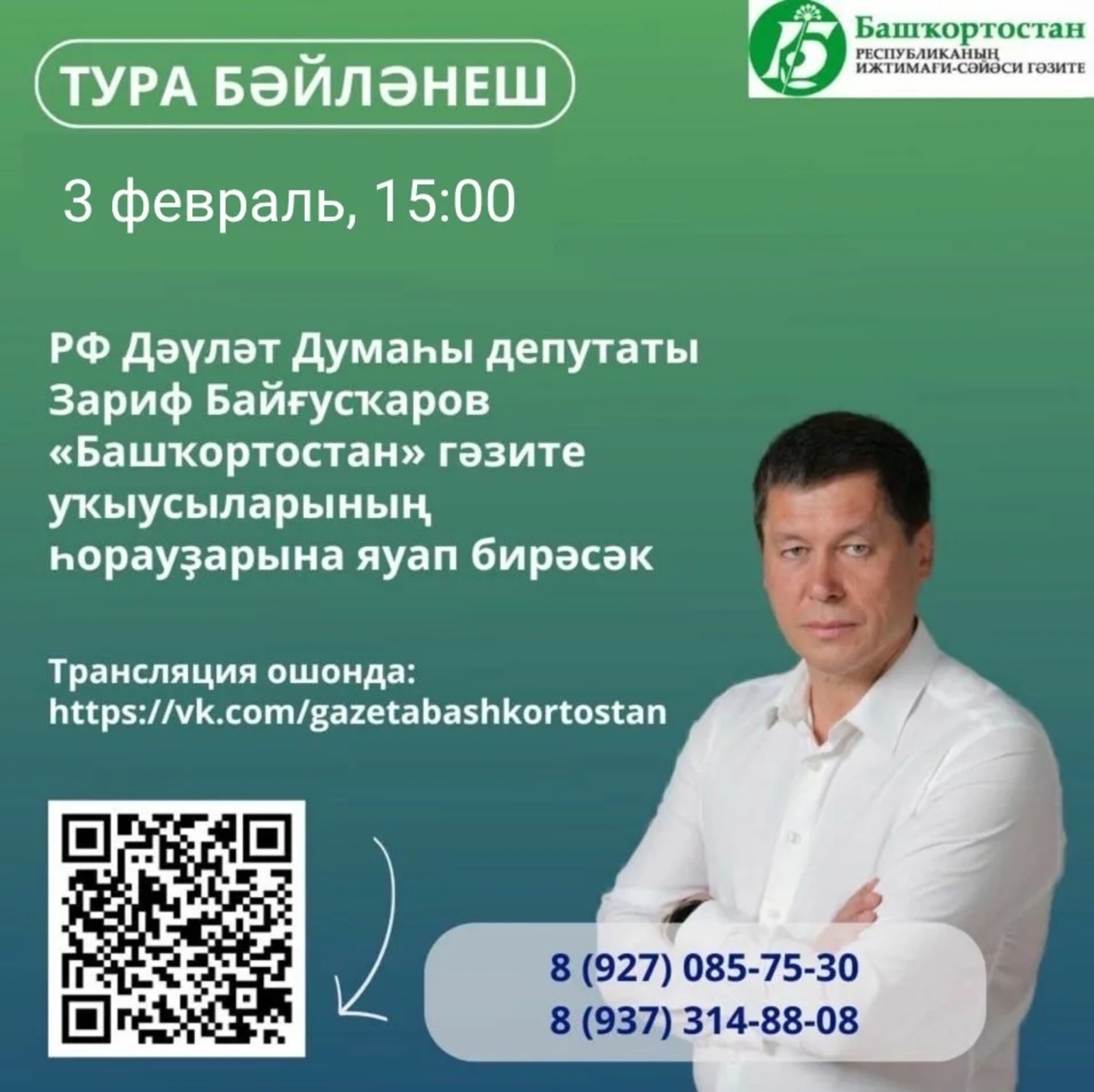 Зариф Байғусҡаровҡа һорау бир!