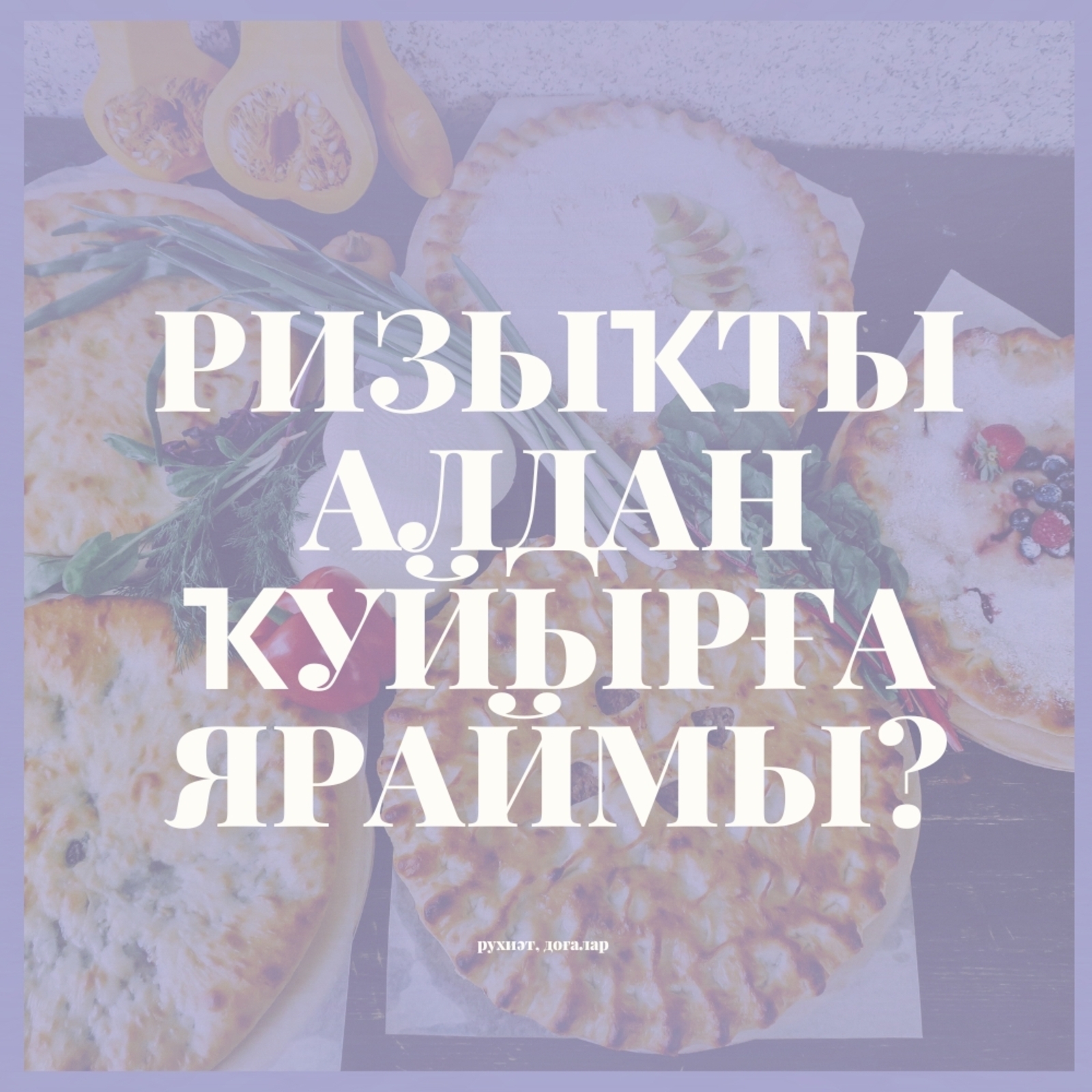 Аят уҡытҡанда ризыҡты алдан ҡуйырға яраймы?