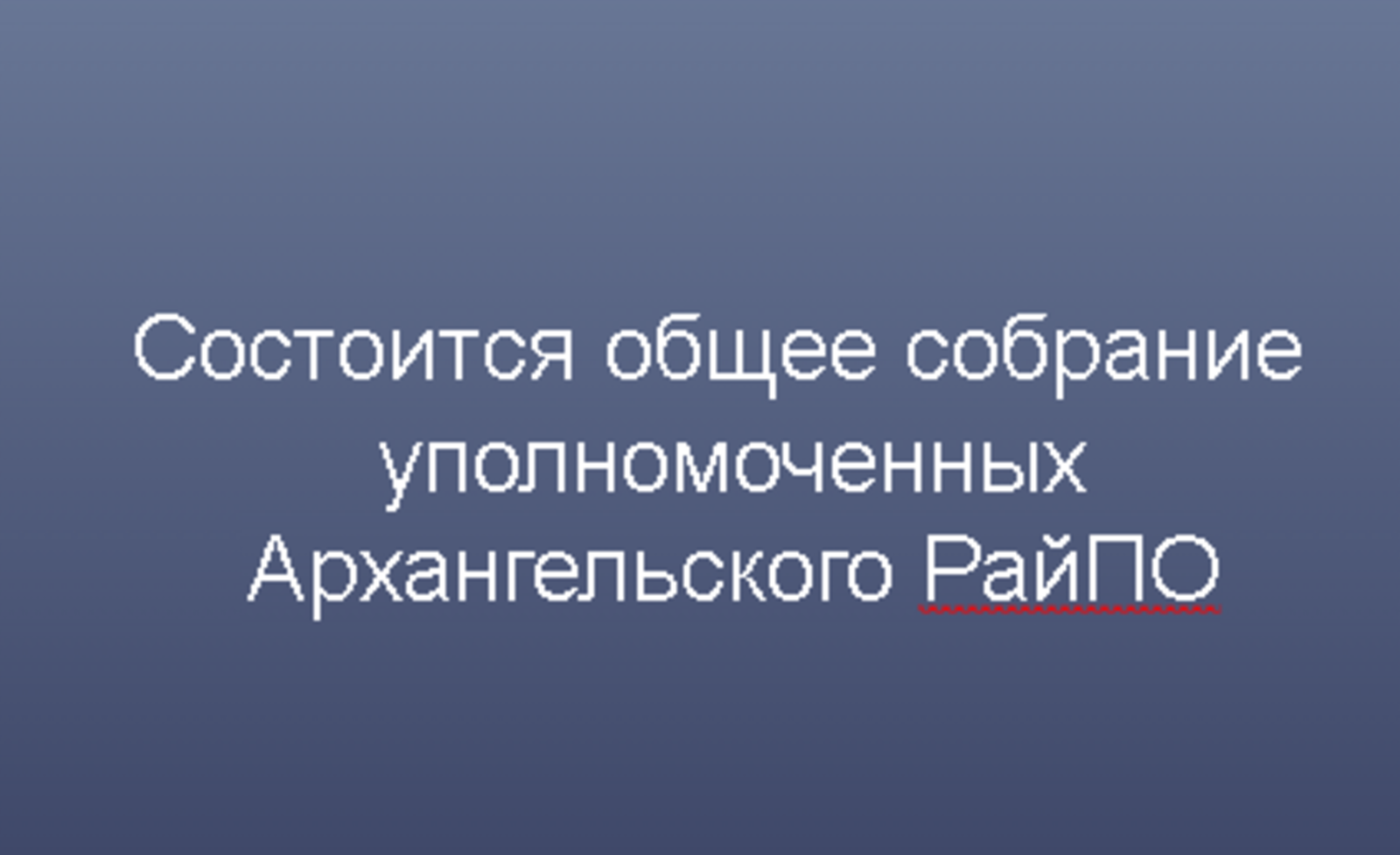 Состоится общее собрание уполномоченных  Архангельского РайПО