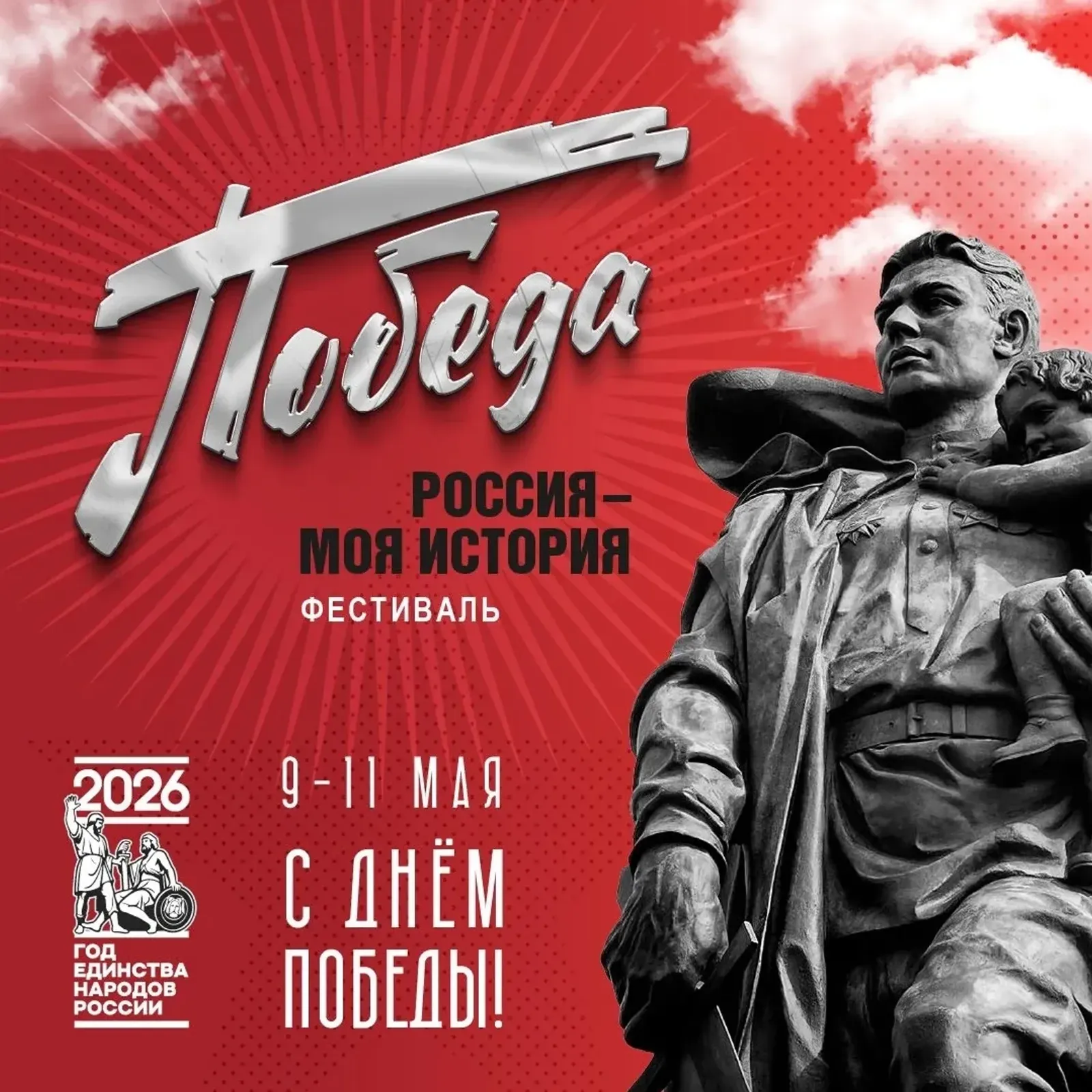 День Победы в уфимском мультимедийном историческом парке