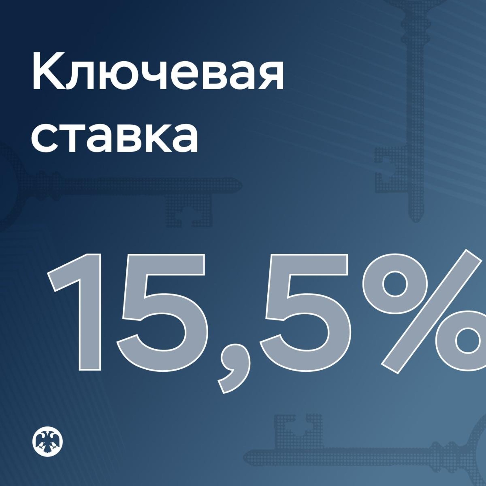 ЦБ России снизил ключевую ставку с 16 до 15,5%